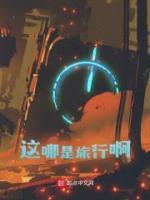 這哪是旅行啊
