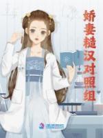 嬌妻糙漢對照組