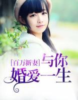 百萬新妻：與你婚愛一生