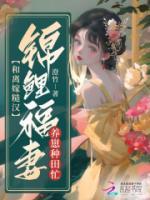 和離嫁糙漢，錦鯉福妻養(yǎng)崽種田忙