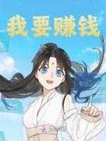 我要賺錢