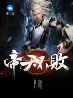 帝天不敗