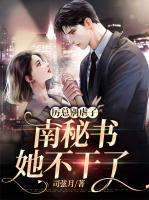 厲總別虐了，南秘書她不干了