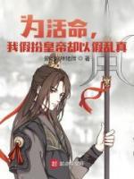 為活命，我假扮皇帝卻以假亂真