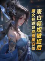 表白師姐被拒后，魔女師尊竟然直接白給