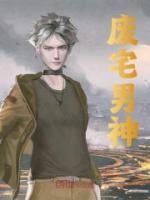 廢宅男神