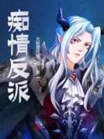 癡情反派