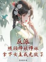 反派：照顧師娘師妹，拿下女主我無敵了