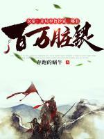 女帝：開局奉旨抄家，哪有百萬臟銀