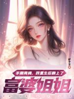 手撕青梅，我重生后賴上了富婆姐姐