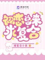 初戀總來(lái)求復(fù)合