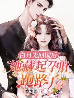 白月光回國后，她藏起孕肚跑路了