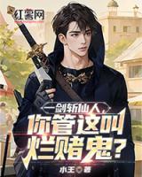 一劍斬仙人，你管這叫爛賭鬼？