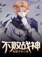 不敗戰(zhàn)神