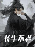 長生不老
