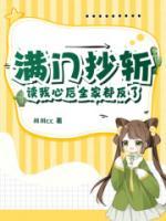 滿門抄斬？讀我心后全家都反了！