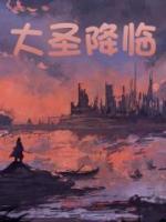大圣降臨