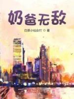 奶爸無敵