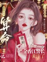 算命太準(zhǔn)，被全香江警長(zhǎng)關(guān)注了
