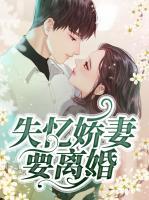 失憶嬌妻要離婚