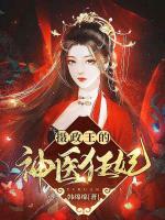 攝政王的神醫(yī)狂妃