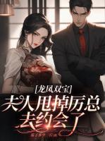 龍鳳雙寶：夫人甩掉厲總?cè)ゼs會(huì)了