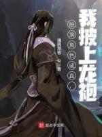 扮演角色成真，我披上龍袍