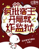快穿：瘋批宿主開局就炸監(jiān)獄