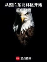 從整片東北林區(qū)開始趕山狩獵