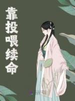 靠投喂續(xù)命