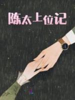 陳太上位記