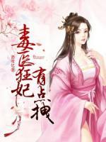 毒醫(yī)狂妃有點(diǎn)拽