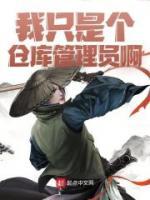 我只是個倉庫管理員啊