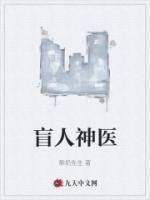 盲人神醫(yī)