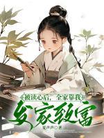 被讀心后，全家靠我發(fā)家致富