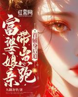 富婆娘親帶崽跑，首輔身后追