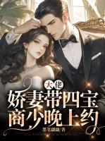 大佬嬌妻帶四寶，商少晚上約