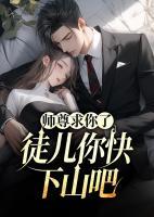 師尊求你了，徒兒你快下山吧