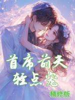 首席前夫輕點(diǎn)寵