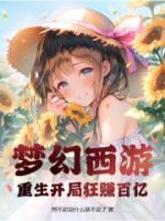 夢幻西游：重生開局狂賺百億