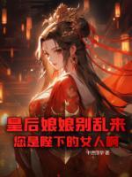 皇后娘娘別亂來，您是陛下的女人啊！