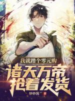 我就蹭個(gè)零元購(gòu)，諸天萬(wàn)帝搶著發(fā)貨？