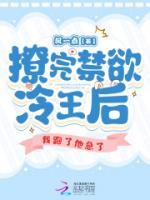 撩完禁欲冷王后，我跑了他急了