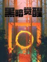 黑暗覺醒