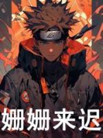 火影：我都硬剛五影了，系統(tǒng)才來