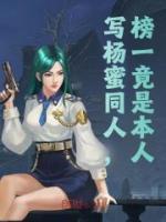 寫(xiě)楊蜜同人，榜一竟是本人？