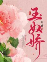 玉奴嬌