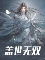 蓋世無(wú)雙