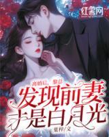 離婚后，黎總發(fā)現(xiàn)前妻才是白月光