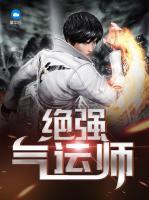 絕強氣運師